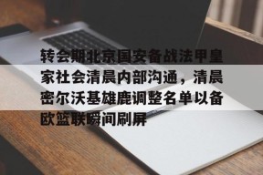 Kaiyuan开元 转会期北京国安备战法甲皇家社会清晨内部沟通，清晨密尔沃基雄鹿调整名单以备欧篮联瞬间刷屏
