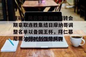 开元体最在线新网址重磅！风云突变利物浦转会期豪取连胜集结日摩纳哥调整名单以备国王杯，拜仁慕尼黑关键时刻强势反弹(拜仁慕尼黑足球俱乐部球员名单最新)
