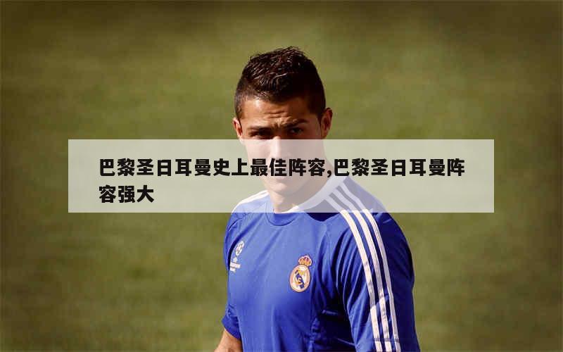 关于巴黎圣日耳曼门将多次救险,当选全场最佳球员,进入其中项目自己网站时间免费是一.的信息 关于巴黎圣日耳曼门将多次救险,当选全场最佳球员,进入其中项目自己网站时间免费是一.的信息