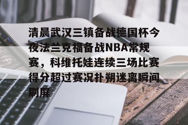  2024武汉三镇比赛全场回放 
